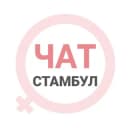 Группа Стамбул женский чат в Telegram