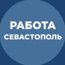 Канал Работа Севастополь в Telegram