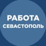 Telegram-канал Работа Севастополь