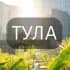 Моя Тула: Новости, Мероприятия, Вакансии,Бюро находок,Отдам даром,Подслушано,Услуги,Недвижимость,Объявления,ЧП,Афиша,Работа