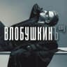Telegram-канал Влобушкинъ