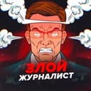 Канал Злой журналист в Telegram