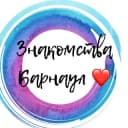 Группа [ОФИЦИАЛЬНАЯ ГРУППА] Знакомства Барнаул ❤️Самые лучшие! 💃🕺 в Telegram