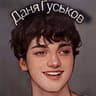 Даня Гуськов