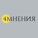 Канал Четыре мнения в Telegram