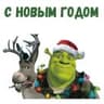 Новогодний Шрек