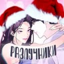 Канал Разлучники || перевод манхвы. в Telegram