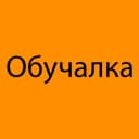 Канал Обучалка в Telegram