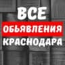 Объявления Краснодара № 1