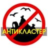 Антикластер. Канал