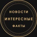 Канал 🐲Интересные новости и факты в Telegram