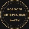 Telegram-канал 🐲Интересные новости и факты