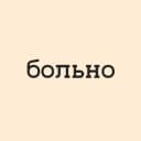 Канал больно в Telegram