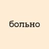 Telegram-канал больно
