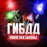 Telegram-канал ГИБДД | Новости и Законы