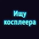 Канал Ищу косплеера (Екб, Челяба, Пермь, Тюмень, Уфа) в Telegram