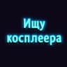 Telegram-канал Ищу косплеера (Екб, Челяба, Пермь, Тюмень, Уфа)