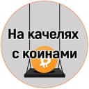 Канал На качелях с коинами в Telegram