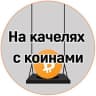 Telegram-канал На качелях с коинами