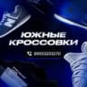 Telegram-канал ЮЖНЫЕ КРОССОВКИ Краснодар