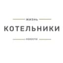 Канал Котельники // Москва в Telegram