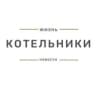 Котельники // Москва
