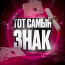 Канал тот самый знак 💌 в Telegram
