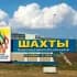 Группа Мой город Шахты в Telegram