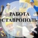 Канал Работа Ставрополь в Telegram