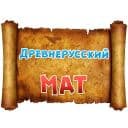 Стикеры Древнерусский МАТ в Telegram