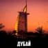 Группа Дубай | Чат | Русские в ОАЭ🇦🇪 в Telegram