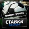 Telegram-канал PRAMAC888(ПРОГНОЗЫ НА СПОРТ)/(СТАВКИ + КАЗИНО)