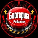 Канал БЛОГЕРША Рубцовск в Telegram