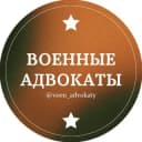 Канал Военные адвокаты в Telegram