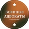 Telegram-канал Военные адвокаты