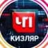 Группа ЧП КИЗЛЯР чат в Telegram