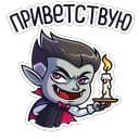 Стикеры Граф Дракула в Telegram