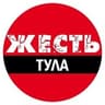 Тула Жесть