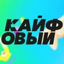 Канал КАЙФОВЫЙ в Telegram