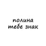 Telegram-канал полина, тебе знак