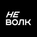 Канал не волк в Telegram