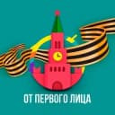 Канал От Первого Лица | ОПЛ в Telegram