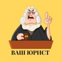 Канал Ваш Юрист в Telegram