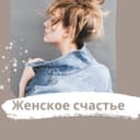 Канал Женское счастье в Telegram