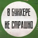 Канал В бункере не страшно в Telegram