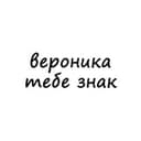 Канал вероника, тебе знак в Telegram