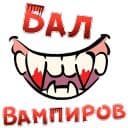 Стикеры Бал ВАМПИРОВ в Telegram