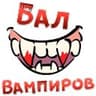 Бал ВАМПИРОВ