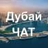 Группа Дубай ЧАТ 🇦🇪 в Telegram