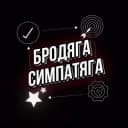 Канал Бродяга Симпатяга в Telegram